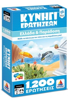 Κυνήγι Ερωτήσεων 1200: Ελλάδα και Παράδοση
